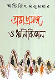 Bhasaprasanga O Dhanivijnan