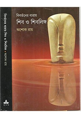 Bibartaner Dharay Shib O Shiblinga