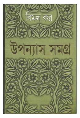 Bimal Kar Upanyas Samagra (Vol : 9 Vol Set)
