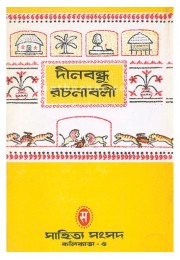 Dinabandhu Rachanabali