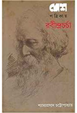 Desh Patrikay Rabindracharcha