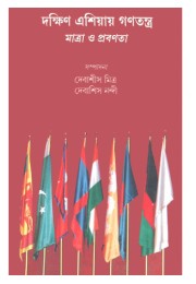 Daskhin Asiar Ganatantra - Matra O Probanata