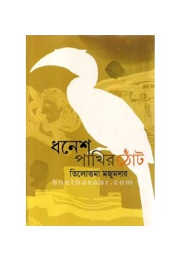 Dhanesh Pakhir Thont