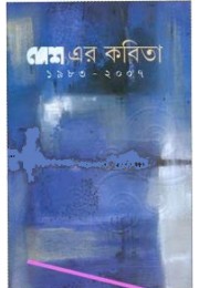 Desh er Kabita (1983-2007) (Vol : 1)