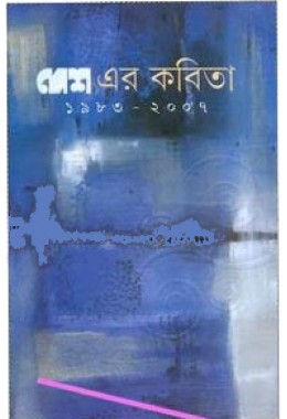 Desh er Kabita (1983-2007) (Vol : 1)