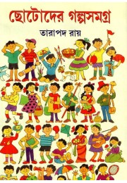 Chotoder Galpo Samagra Chotoder Galpo Samagra