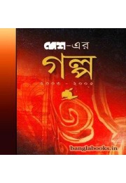 Desh er Galpo (2003 - 2005) (Vol : 1)