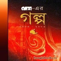 Desh er Galpo (2003 - 2005) (Vol : 1)