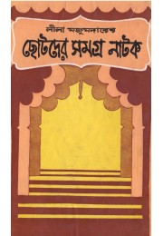 Chhotoder Samagra Natak