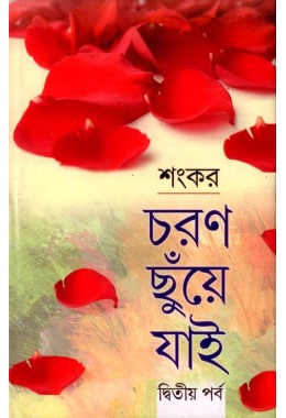 Charan Chunye Jai (Vol : Vol 2)