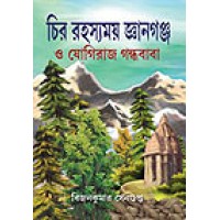 Chira Rahasyamay Gyanganja O Jogiraj Gandha Baba