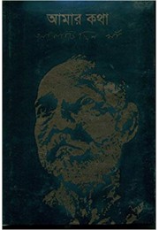 AMAAR KATHA AMAAR KATHA