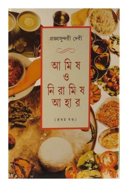 AMIS O NIRAMISH AHAR VOL 1