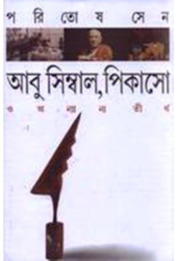 ABUSIMBAL,PICASO O ANYANYA TIRTHA(PB)