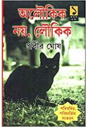 Aloukik Noy Loukik (Vol : 1)