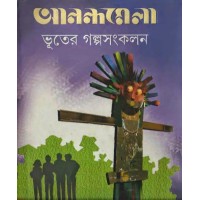 Anandamela Bhuter Galpo Sankalan