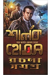 Sherlok Homes Rachana Samagra