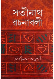 satinath bhaduri Rachanabali (VOL : 1 VOL SET)
