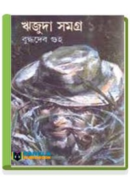 Buddhadeb Guha Rijuda Samagra (VOL : 5 VOL SET)