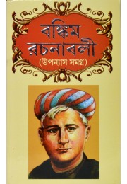 Bankim Rachanabali (VOL : 2 VOL SET)