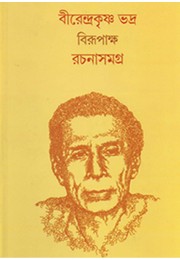 BIRENDRAKRISHNA BHADRA RACHANA SAMAGRA 1