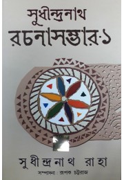 Sudhindranath Raha Rachana Samagra - 1