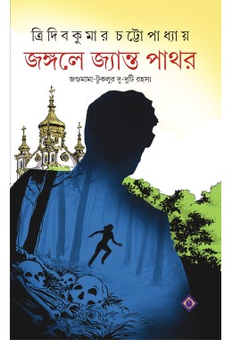 JONGOLE JYANTO PATHOR Jagumama