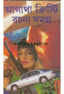 AGATHA CHRISTIE RACHANA SAMAGRA PART 1