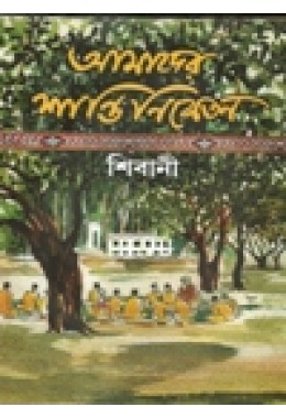 Amader Santiniketan