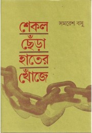 Shekal Chhera Hater Khoje