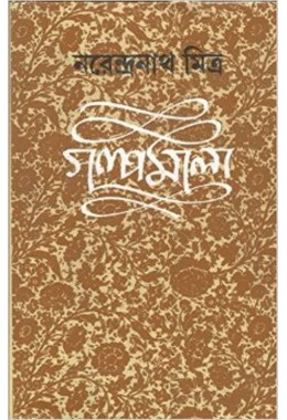  Galpamala 1(narendra Nath Mitra) 