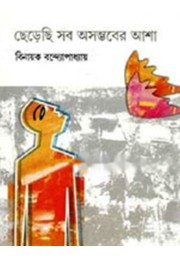 Chherechhi Sab Asambhaber Asha 