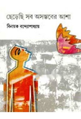 Chherechhi Sab Asambhaber Asha 