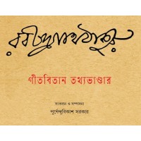 Gitabitan Tathyabhandar 