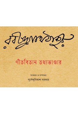 Gitabitan Tathyabhandar 