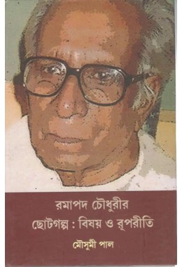Ramapada Choudhurir Chottogolpo