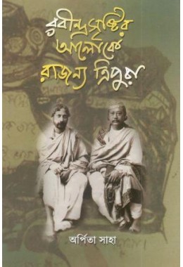 Rabindra Sristir Aloke Rajanya Tripura 