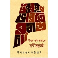 Uttarpurba Bharate Rabindra Charcha 