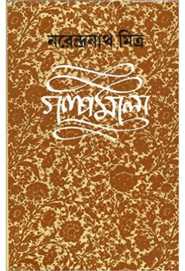  Galpamala 6 ( Narendra Nath Mitra) 