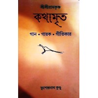 Kathamrita-gaan-gayok-gitikar 