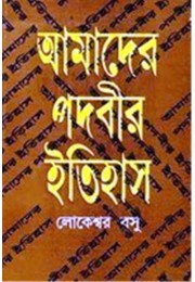 Amader Padabir Itihas 
