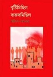 Bristi Michhil Barud Michhil Bristi Michhil Barud Michhil