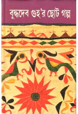 Buddhadeb Guhar Chhoto Galpa 1st 