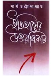 Itihaser Uttaradhikar 