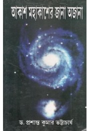 Akash Mahakasher Jana Ajana