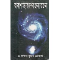 Akash Mahakasher Jana Ajana