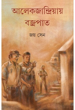 Alexandiya Barjapat /আলেকজান্দ্রিয়ায় বজ্রপাত 