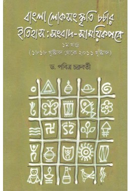 Bangla Loksanskriti Charchar