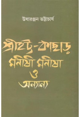  Srihatta-kachar: Manishi,manisha O Anyanya 