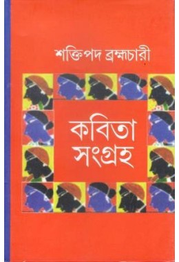 Kabita Sanghra - Saktipada Brahmachari 